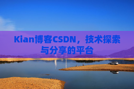 Kian博客CSDN，技术探索与分享的平台
