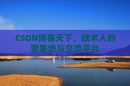 CSDN博客天下，技术人的聚集地与交流平台